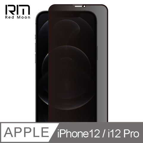 RedMoon APPLE iPhone 12 / iPhone 12 Pro 6.1吋 9H防窺玻璃保貼 2.5D滿版螢幕貼