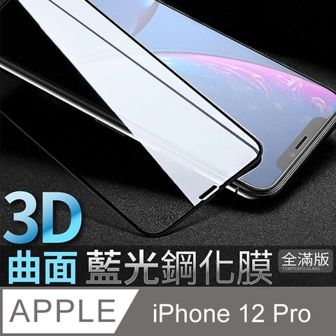 【藍光3D曲面鋼化膜】iPhone 12 Pro / i12 Pro 保護貼 鋼化玻璃貼 手機玻璃膜 全滿版 (極簡黑)