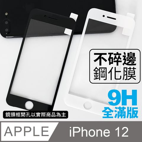 【iPhone 12】不碎邊3D鋼化玻璃膜 曲面滿版/ i12 手機保護貼膜 (極簡黑)