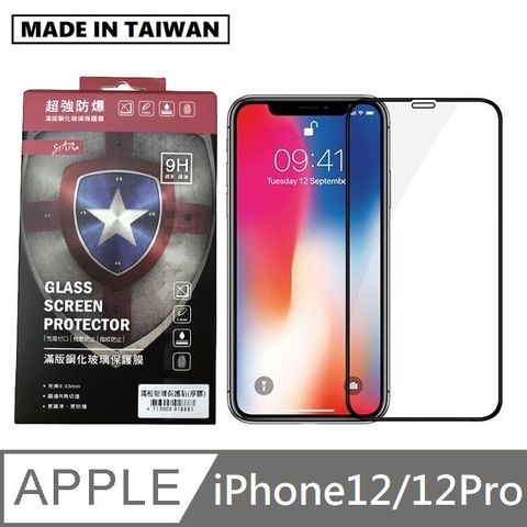 台灣製滿版玻璃保護貼 手機螢幕保護貼 - iPhone12 / iPhone12Pro - 黑色