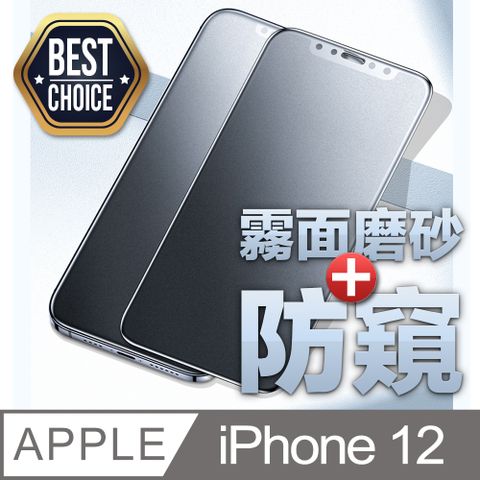 iPhone 12 / 12 Pro (6.1吋)  霧面磨砂+180防偷窺 鋼化玻璃膜