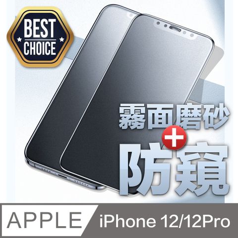 iPhone 12 / 12 Pro (6.1吋)  霧面磨砂+180防偷窺 鋼化玻璃膜