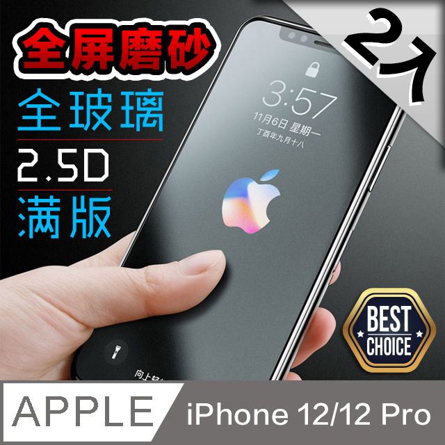  必備推薦超值2入絕佳的滑動手感iPhone 12 / 12 Pro【6.1吋】霧面磨砂 鋼化玻璃膜防指紋防手汗油膩感掰掰【2片入】