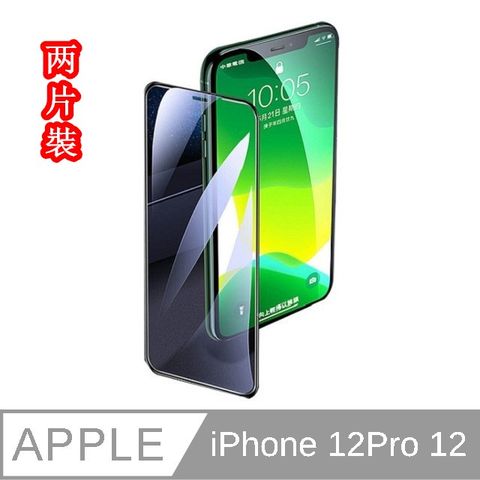 原$990↘超值降（JIEN HONG）iPhone 12Pro/12 2片裝 通用 高清（滿版）氣囊 保護貼