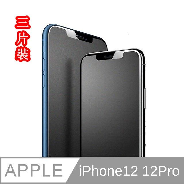  JIEN HONGiPhone 12/12Pro 3片裝  通用  抗指紋  霧面 (滿版) 保護貼