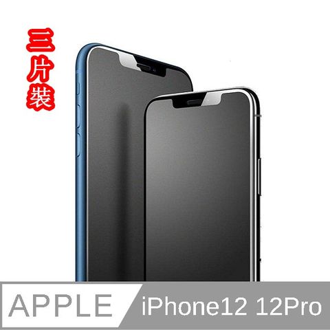 JIEN HONGiPhone 12/12Pro 3片裝  通用  抗指紋  霧面 (滿版) 保護貼