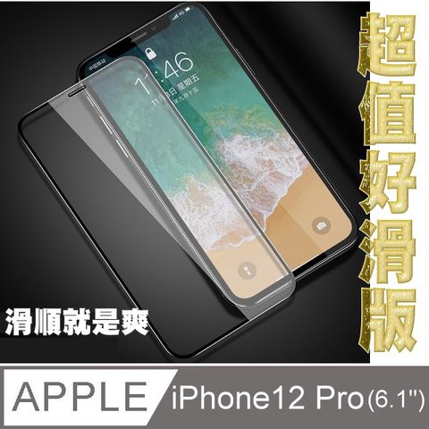 杋物閤 強化玻璃保護貼 For:Apple iPhone12 Pro (6.1吋)全滿版玻璃保護貼