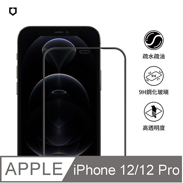 RHINOSHIELD 犀牛盾 iPhone 12/12 Pro (6.1吋) 9H 3D玻璃保護貼(滿版)