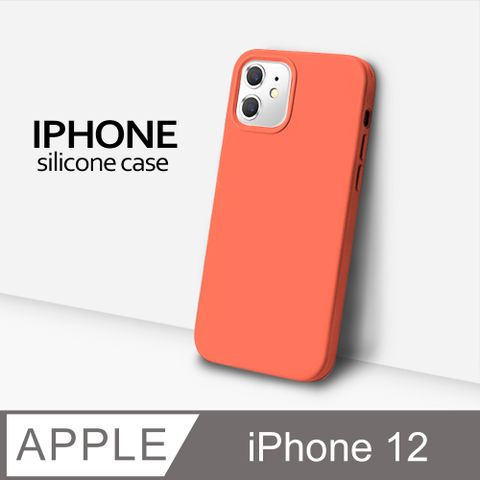 【液態矽膠殼】iPhone 12 手機殼 i12 保護殼 矽膠 軟殼 (杏橘)