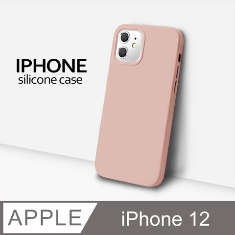 【液態矽膠殼】iPhone 12 手機殼 i12 保護殼 矽膠 軟殼 (砂粉)