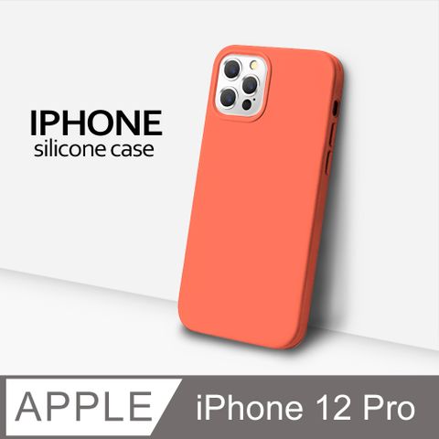 【液態矽膠殼】iPhone 12 Pro 手機殼 i12 Pro 保護殼 矽膠 軟殼 (杏橘)