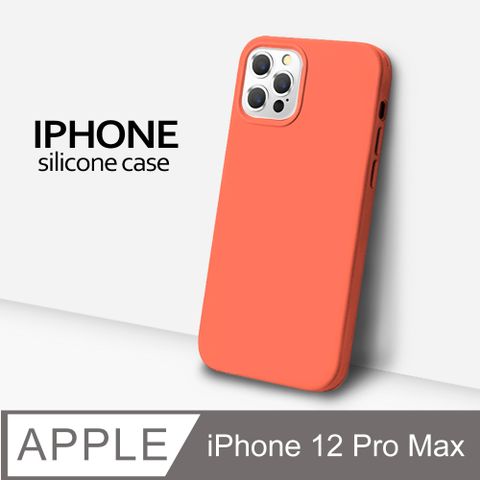 【液態矽膠殼】iPhone 12 Pro Max 手機殼 i12 Pro Max 保護殼 矽膠 軟殼 (杏橘)