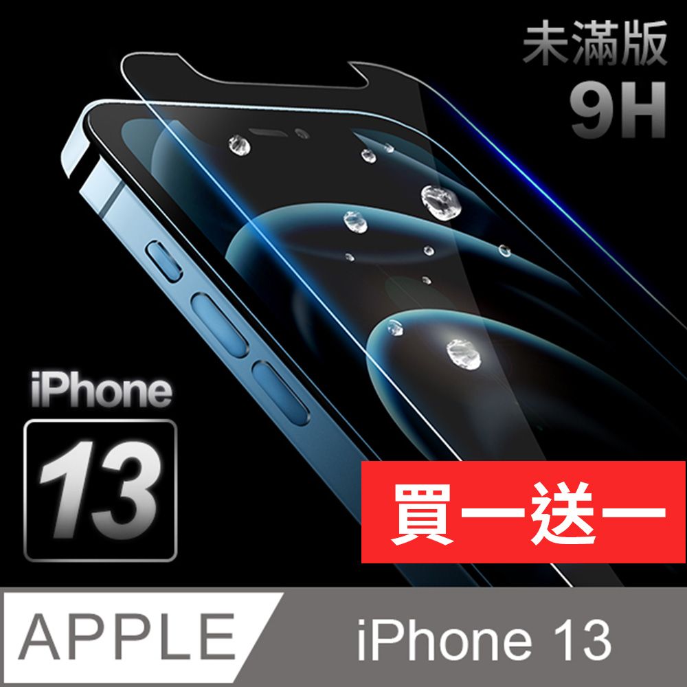  【iPhone 13】鋼化膜 保護貼 i13 保護膜 玻璃貼 手機保護貼膜