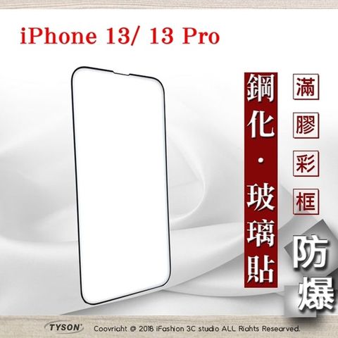 Apple 蘋果 iPhone 13 / 13 Pro (6.1吋) - 2.5D滿版滿膠 彩框鋼化玻璃保護貼 9H