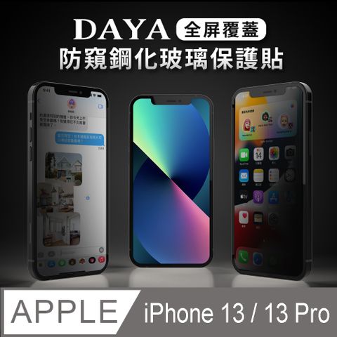 DAYA 防窺系列 iPhone 13/13 Pro 6.1吋 全屏覆蓋防窺鋼化保護貼