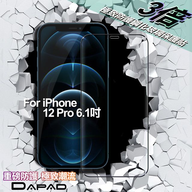 Dapad  FOR iPhone 12 Pro 6.1 極致防護3D鋼化玻璃保護貼-黑