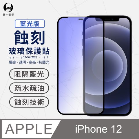 o-one 圓一 獨家專利蝕刻貼軍功防摔殼 Apple iPhone12 (6.1吋) 抗藍光版 專利蝕刻玻璃保護貼 防塵防水聽筒專利設計 高鋁規玻璃保護貼