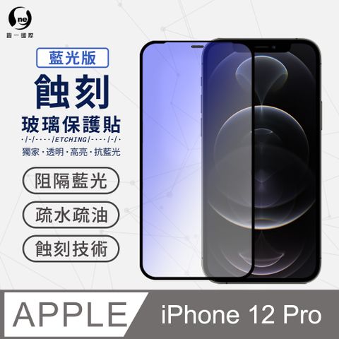 o-one 圓一 獨家專利蝕刻貼軍功防摔殼 Apple iPhone12 Pro(6.1吋) 抗藍光版 專利蝕刻玻璃保護貼 防塵防水聽筒專利設計 高鋁規玻璃保護貼