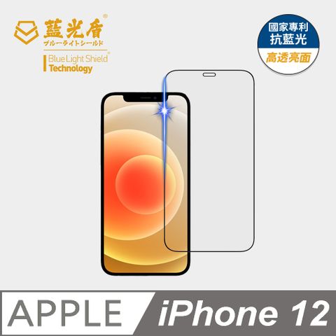 藍光盾 iPhone 12 9H超鋼化手機螢幕玻璃保護貼