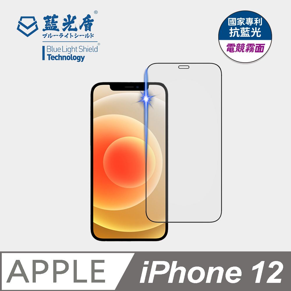 藍光盾 iPhone 12 抗藍光電競霧面9H超鋼化手機螢幕玻璃保護貼