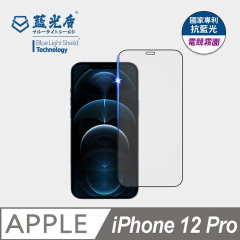 藍光盾 iPhone 12 Pro 抗藍光電競霧面 9H超鋼化手機螢幕玻璃保護貼