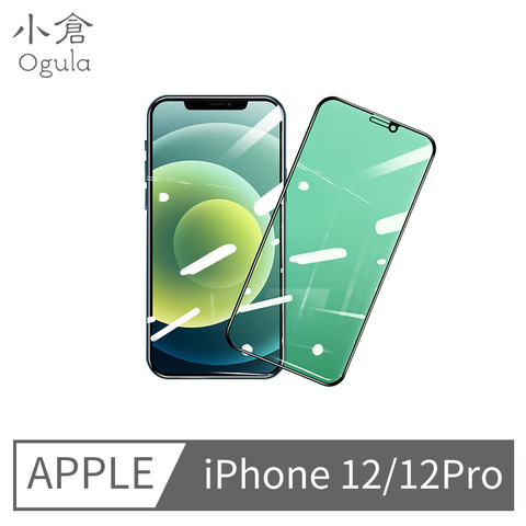 Ogula 小倉 iPhone12/12Pro 6.1吋全滿版專用高清保護貼/玻璃貼/手機保護貼/保護膜/鋼化膜3片組