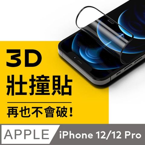 RHINOSHIELD 犀牛盾 iPhone 12/12 Pro (6.1吋) 3D壯撞貼-透明螢幕保護貼(附貼膜輔助工具)