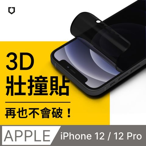 RHINOSHIELD 犀牛盾 iPhone 12/12 Pro (6.1吋) 3D壯撞貼-防窺螢幕保護貼(附貼膜輔助工具)