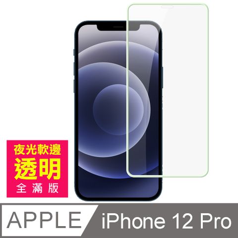 iPhone12Pro保護貼 夜光 軟邊 保護貼 氣墊 鋼化膜 12Pro 手機保護貼 玻璃保護貼