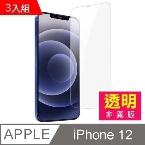 超值3入組 iPhone12保護貼 iPhone 12 保護貼 透明 高清 非滿版 手機9H保護貼 螢幕保護貼 iPhone12鋼化膜 玻璃保護貼