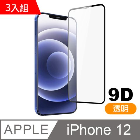 超值3入組 iPhone12保護貼 iPhone 12 9D保護貼 高硬度 鋼化玻璃膜 手機 防刮 螢幕保護貼 iPhone12鋼化膜 玻璃保護貼 手機保護貼