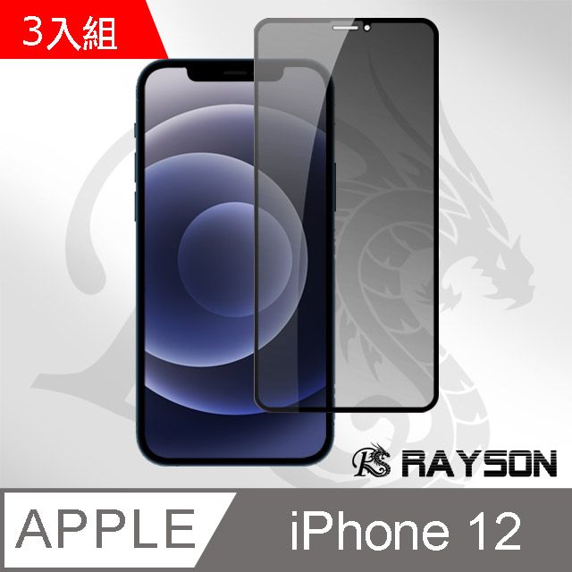  超值3入組 iPhone12保護貼 iPhone 12 滿版 高清防窺 手機 9H保護貼 手機螢幕保護貼 iPhone 12 保護貼 iPhone12 玻璃保護貼 手機保護貼 鋼化膜