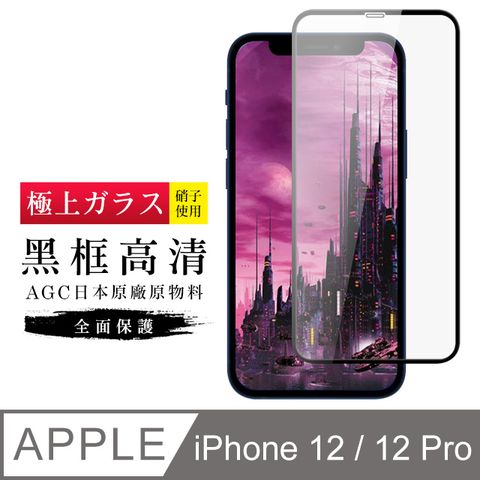 【日本AGC玻璃】 IPhone 12/12 PRO 旭硝子玻璃鋼化膜 滿版黑邊 保護貼 保護膜