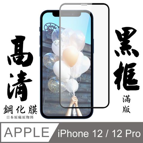 【AGC日本玻璃】 IPhone 12/12 PRO 保護貼 保護膜 黑框全覆蓋 旭硝子鋼化玻璃膜