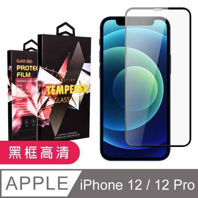  【IPhone 12/12 PRO】 9D高清透明保護貼保護膜 黑框全覆蓋鋼化玻璃膜 防刮防爆