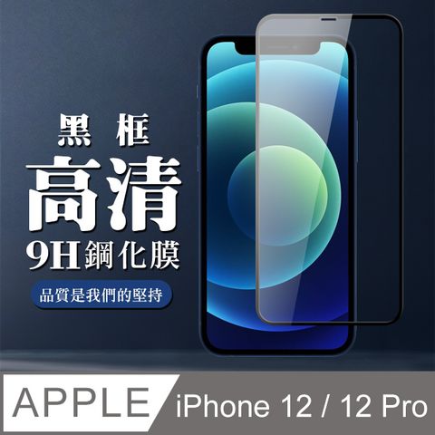 【IPhone 12/12 PRO】 全覆蓋鋼化玻璃膜 黑框高清透明 5D保護貼 保護膜 防指紋防爆