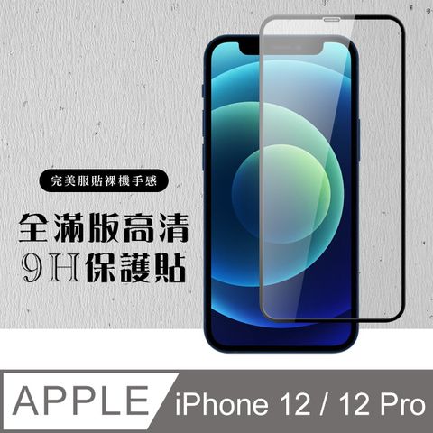 【IPhone 12/12 PRO】 硬度加強版 黑框全覆蓋鋼化玻璃膜 高透光透明保護貼 保護膜