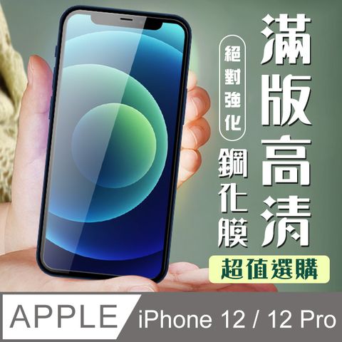 【IPhone 12/12 PRO】 加硬加厚版 9D高清透明 保護貼 保護膜 黑框全覆蓋 鋼化玻璃膜