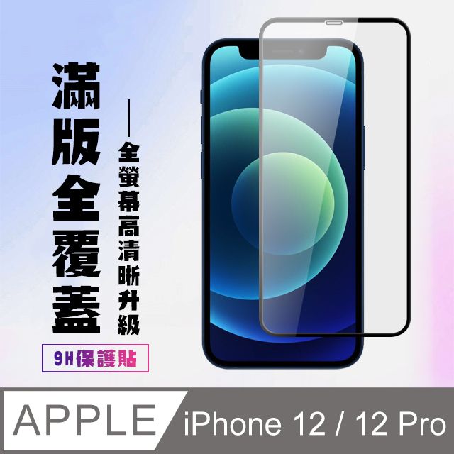  【IPhone 12/12 PRO】 高清透明保護貼保護膜 5D黑框全覆蓋 鋼化玻璃膜 9H加強硬度