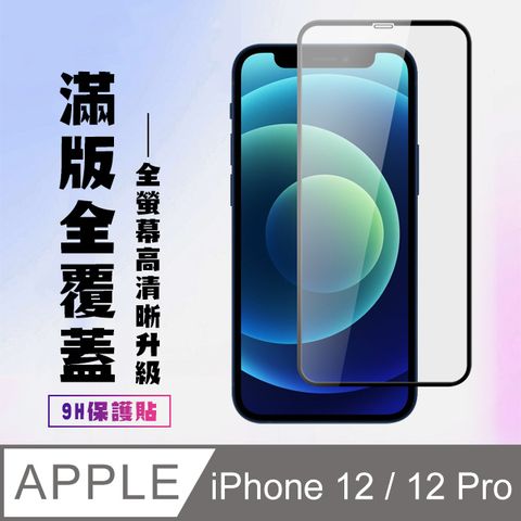 【IPhone 12/12 PRO】 高清透明保護貼保護膜 5D黑框全覆蓋 鋼化玻璃膜 9H加強硬度