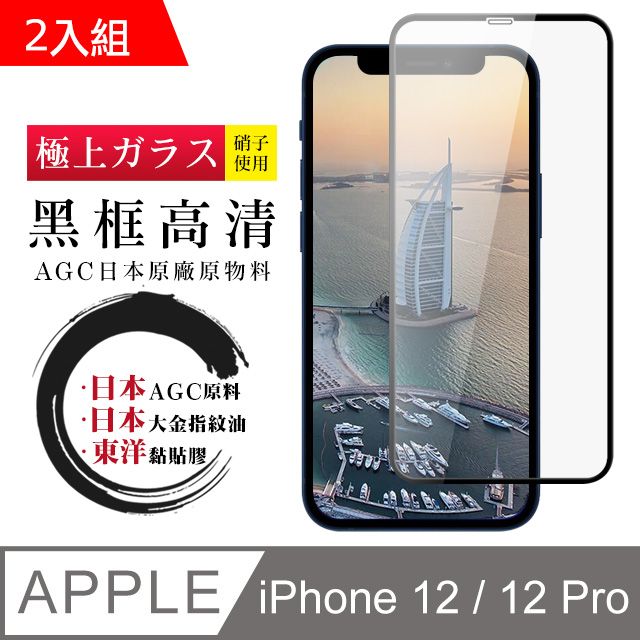  【日本AGC玻璃】 IPhone 12/12 PRO 全覆蓋黑邊 保護貼 保護膜 旭硝子玻璃鋼化膜-2入組