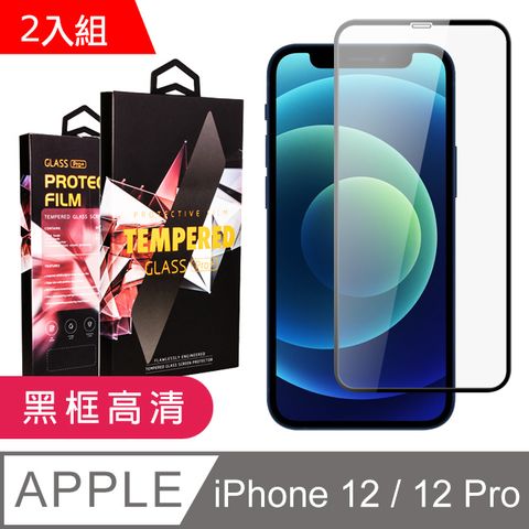 【IPhone 12/12 PRO】 9D高清透明保護貼保護膜 黑框全覆蓋鋼化玻璃膜 防刮防爆-2入組