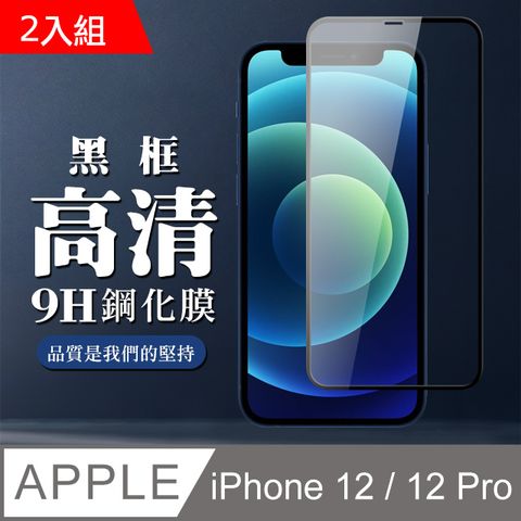 【IPhone 12/12 PRO】 全覆蓋鋼化玻璃膜 黑框高清透明 5D保護貼 保護膜 防指紋防爆-2入組