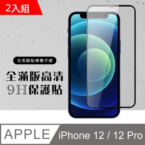 【IPhone 12/12 PRO】 硬度加強版 黑框全覆蓋鋼化玻璃膜 高透光透明保護貼 保護膜 -2入組