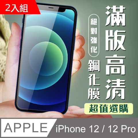 【IPhone 12/12 PRO】 加硬加厚版 9D高清透明 保護貼 保護膜 黑框全覆蓋 鋼化玻璃膜-2入組