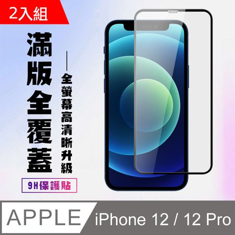 【IPhone 12/12 PRO】 高清透明保護貼保護膜 5D黑框全覆蓋 鋼化玻璃膜 9H加強硬度-2入組