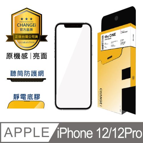 CHANGEi 橙艾 iPhone 12/12pro原機感亮面保護貼(四項台灣專利三項國際認證)