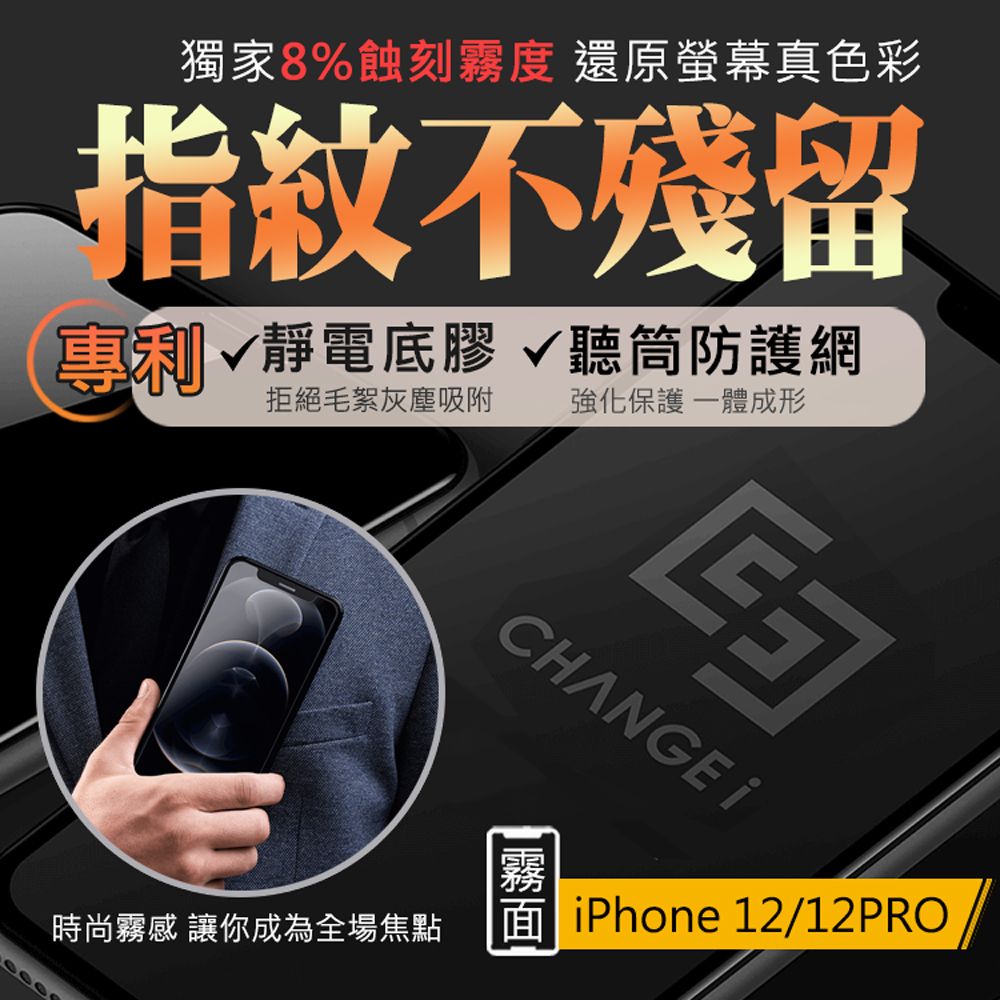 CHANGEi 橙艾 iPhone 12/12pro隱形指紋霧面保護貼(四項台灣專利三項國際認證)