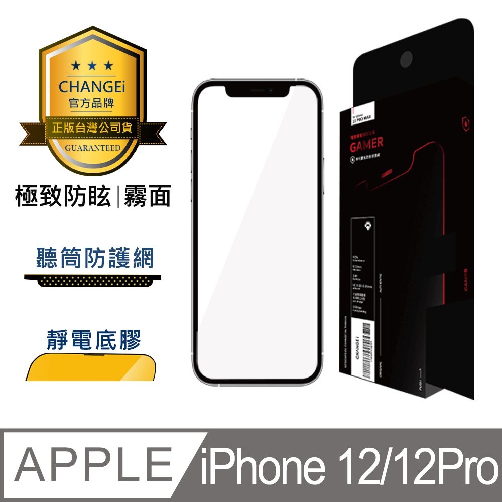 CHANGEi 橙艾 iPhone 12/12pro極致防眩霧面保護貼(四項台灣專利三項國際認證)