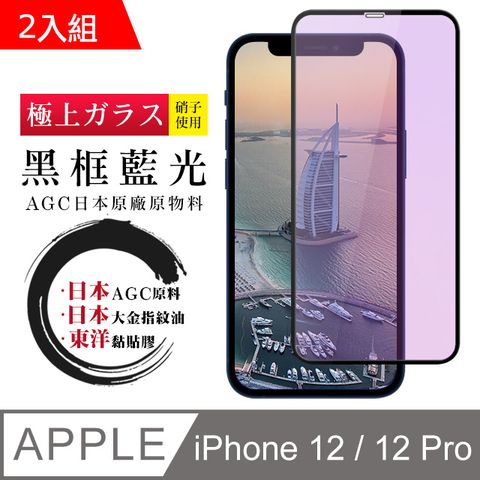 【日本AGC玻璃】 IPhone 12/12 PRO 全覆蓋藍光黑邊 保護貼 保護膜 旭硝子玻璃鋼化膜-2入組